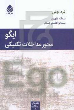 ایگو محور مداخلات تکنیکی