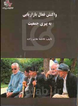 ‏‫واکنش فعال بازاریابی به پیری جمعیت