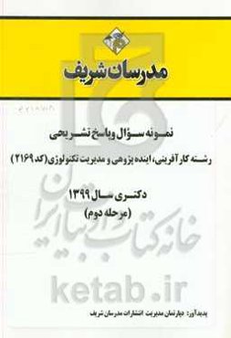 نمونه سوال و پاسخ تشریحی مجموعه کارآفرینی، آینده‌پژوهی و مدیریت تکنولوژی (2169) دکتری سال 1399 (مرحله دوم)