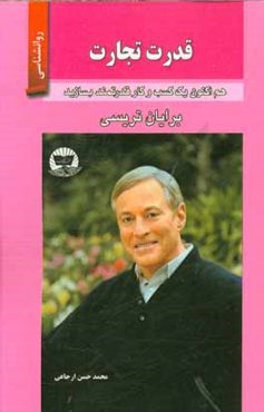 قدرت تجارت (هم‌اکنون یک کسب و کار قدرتمند بسازید)