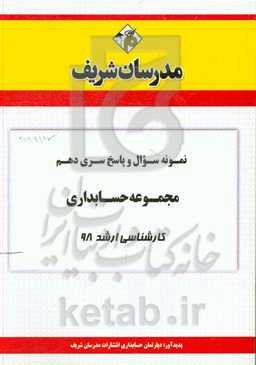 نمونه سوال و پاسخ بخش دهم رشته حسابداری کارشناسی ارشد 98