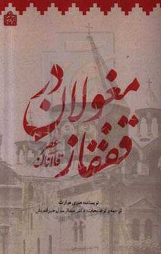 مغولان در قفقاز (عصر قاآنان)