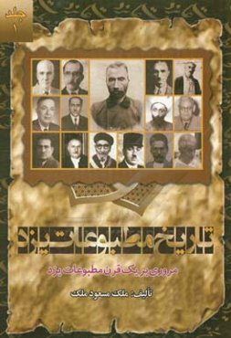 تاریخ مطبوعات یزد: مروری بر یک دهه مطبوعات یزد