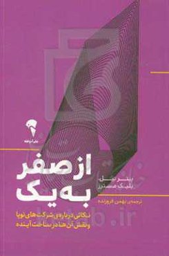 از صفر به یک: نکاتی درباره شرکت‌های نوپا و نقش آن‌ها در ساخت آینده