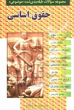 حقوق اساسی (1068 سوال): شامل سوالات تالیفی آزمونهای کارشناسی ارشد سراسری و دانشگاه آزاد اسلامی، پیام نور