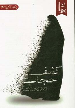 کشف حجاب: بازخوانی واقعه تاریخی کشف حجاب و متحدالشکل‌سازی لباس در دوره پهلوی اول