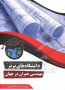 دانشگاه‌های برتر مهندسی عمران در جهان