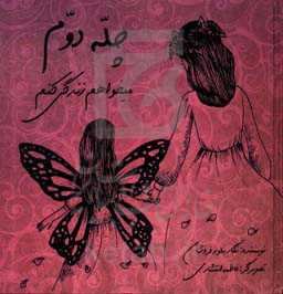 چله دوم: می‌خواهم زندگی کنم