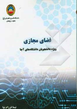 فضای مجازی ویژه دانشجویان دانشگاه‌های آجا