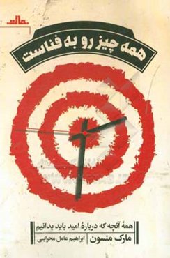 همه چیز رو به فناست