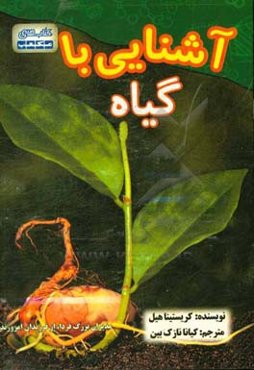 آشنایی با گیاه