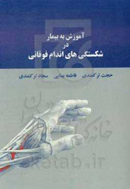 آموزش به بیمار در شکستگی‌های اندام فوقانی