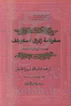 سفرنامه ژنرال اسکوبلف از سال 1880 - 1881 میلادی