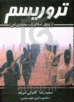 تروریسم از منظر اسلام ناب محمدی (ص)