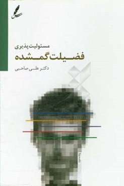 مسئولیت‌پذیری فضلیت گمشده در خانه، مدرسه و اجتماع