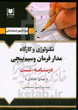 ‏‫تکنولوژی و کارگاه مدار فرمان و سیم‌پیچی: ویژه داوطلبان آزمون‌های استخدامی