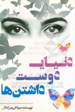 دنیای دوست داشتن‌ها