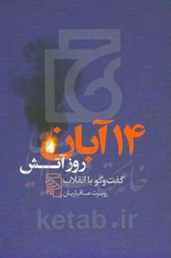 14 آبان روز آتش: گفت‌وگو با انقلاب
