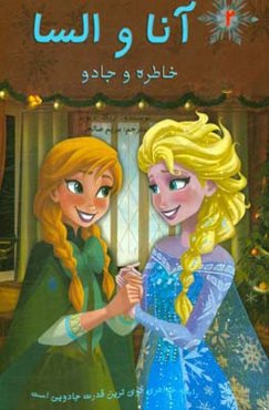 آنا و السا: خاطره و جادو