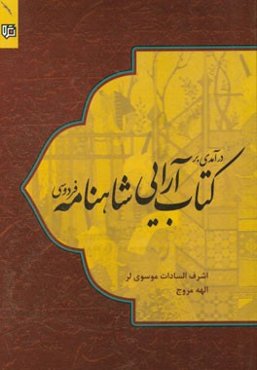 درآمدی بر کتاب‌آرایی شاهنامه فردوسی در دوره صفوی