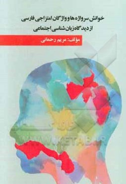 خوانش سرواژه‌ها و واژگان امتزاجی فارسی از دیدگاه زبان‌شناسی اجتماعی