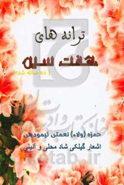 ترانه‌های هفت‌سین (ده ساله شد)