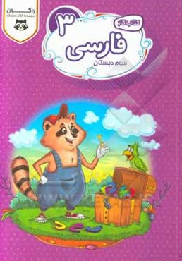 فارسی سوم ابتدایی