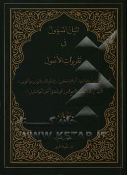 البيان المسوول في تقريرات الاصول