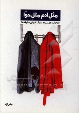 مثل آدم مثل حوا: انتخاب همسر به سبک خوش‌سلیقه‌ها