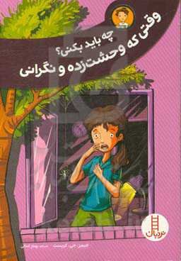 چه باید بکنی؟ وقتی که وحشت‌زده و نگرانی