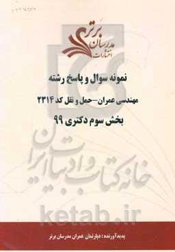 نمونه سوال و پاسخ رشته مهندسی عمران - حمل و نقل کد 2314 بخش سوم دکتری 99