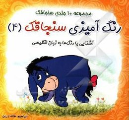 رنگ‌آمیزی سنجاقک: آشنایی با رنگ‌ها به زبان انگلیسی