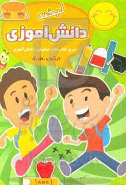 لبخند دانش‌آموزی