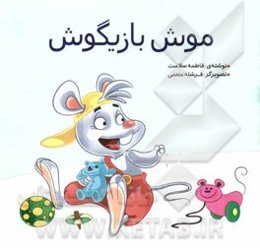 موش بازیگوش