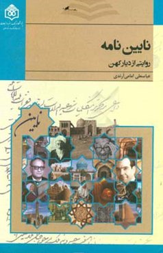 نایین‌نامه: روایتی از دیار کهن