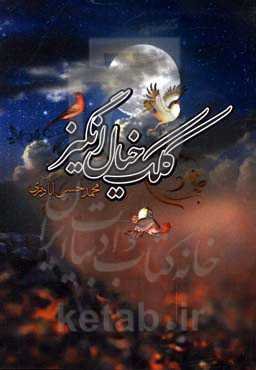 کلک خیال‌انگیز