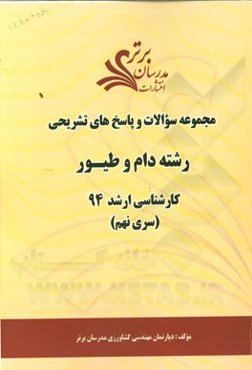 مجموعه سوالات و پاسخ‌های تشریحی رشته دام و طیور کارشناسی ارشد 94 (سری نهم)