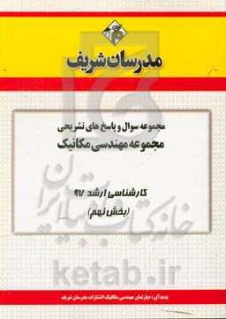 مجموعه سوال و پاسخ‌های تشریحی مجموعه مهندسی مکانیک کارشناسی ارشد 97 (سری نهم)