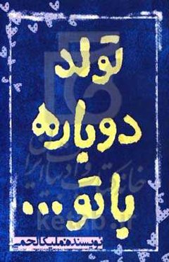 تولد دوباره با تو