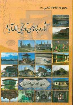 آثار و بناهای تاریخی لاله‌آباد