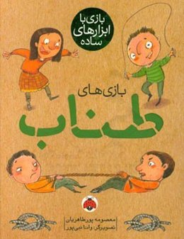 بازی‌های طناب