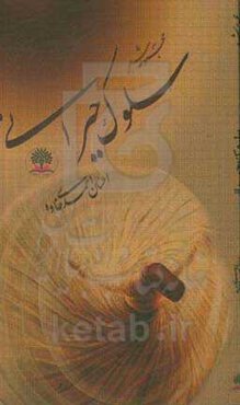 سلوک حیرانی