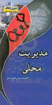 مدیریت محلی