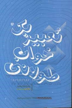 تعبیر یک خواب طولانی (یک داستان بلند)