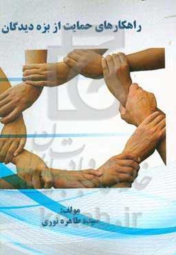 راهکارهای حمایت از بزه‌دیدگان