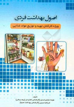 اصول بهداشت فردی: ویژه‌ی کارکنان تهیه و توزیع مواد غذایی