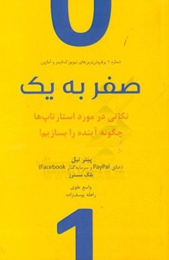 صفر به یک: نکاتی درباره استارتاپ‌ها، یا، چگونه آینده را بسازیم!