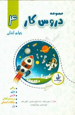 مجموعه دروس کار چهارم ابتدایی شامل: تمرین‌های متنوع، ارزشیابی‌های آغازین، ارزشیابی‌های توصیفی، ارزشیابی‌های مستمر ...