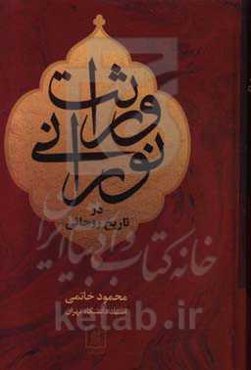 وراثت نورانی در تاریخ روحانی