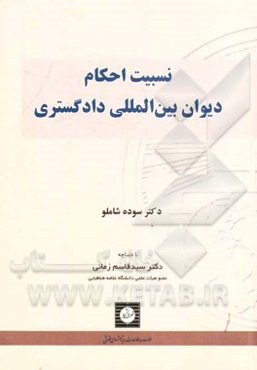 نسبیت احکام دیوان بین‌المللی دادگستری